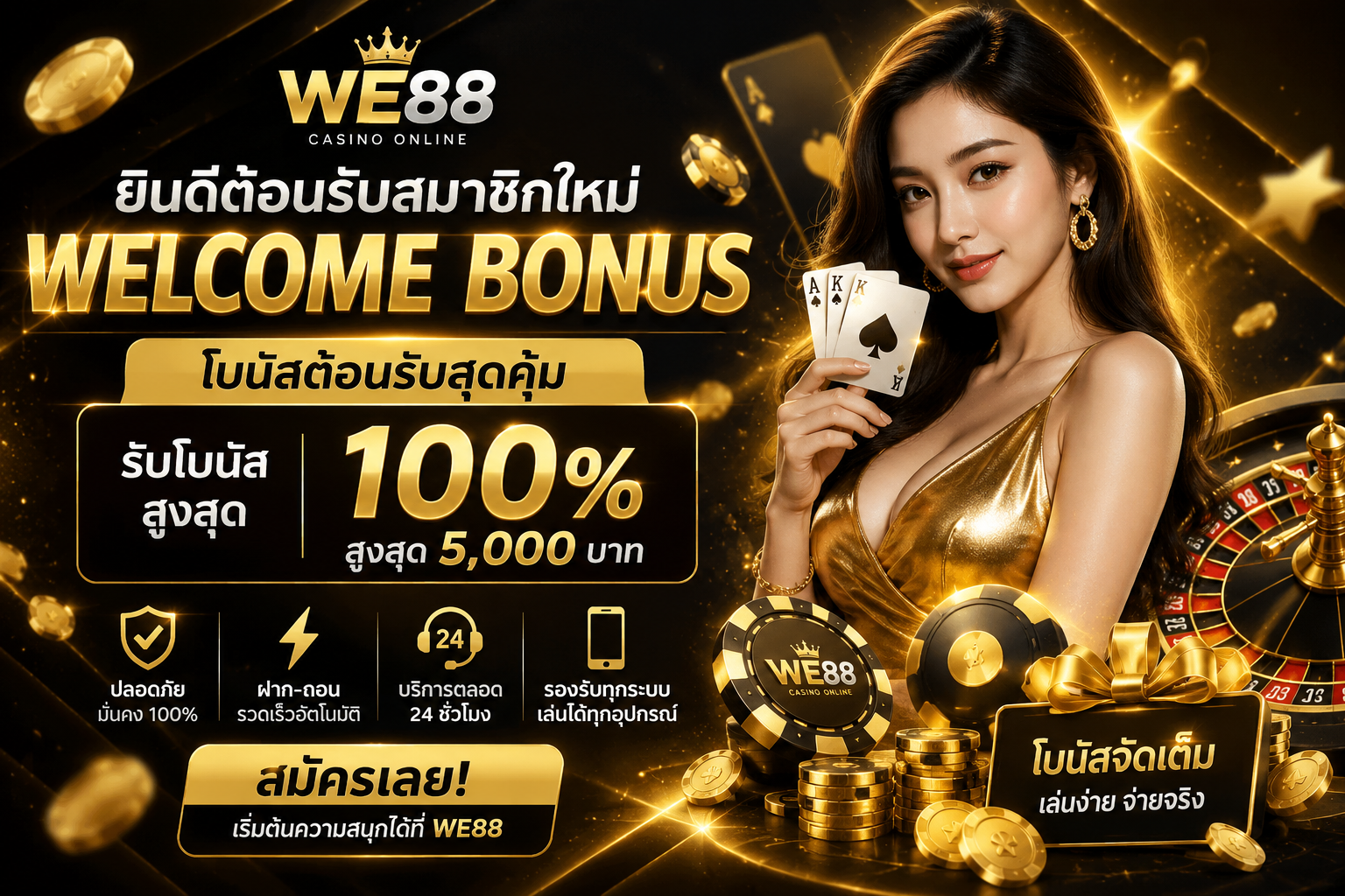 WE88 สล็อต คาสิโนสด โปรโมชั่นสมาชิกใหม่
